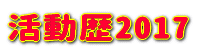 活動歴2017