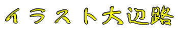 イラスト大辺路