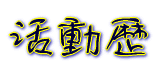 活動歴